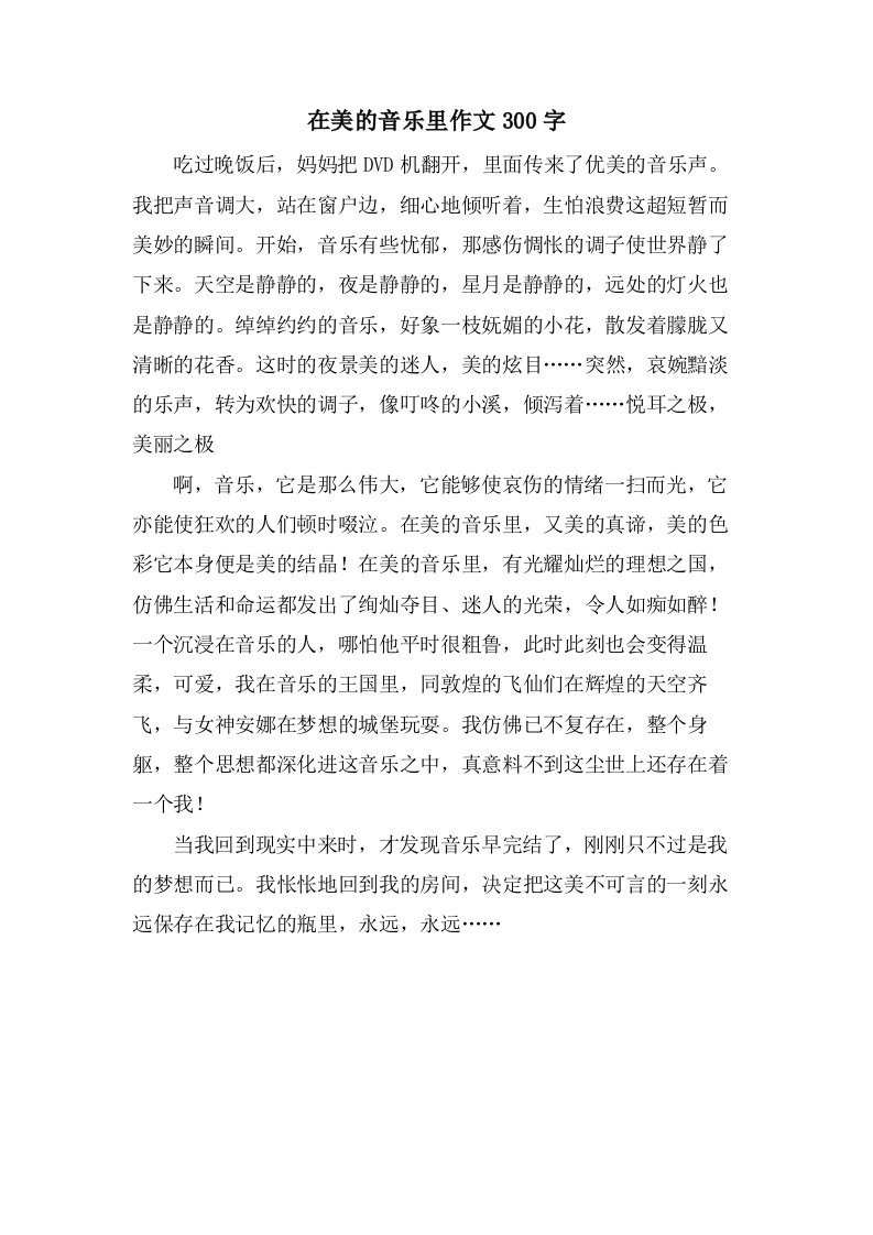 在美的音乐里作文300字