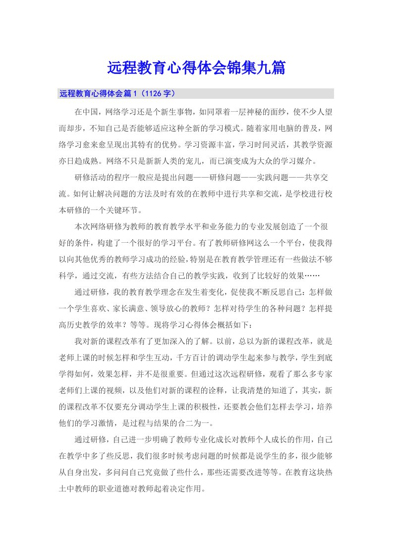 远程教育心得体会锦集九篇