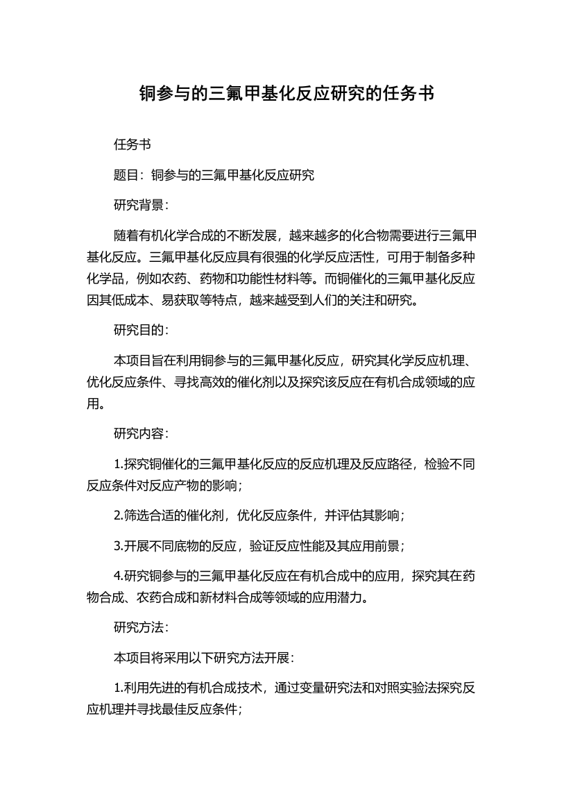 铜参与的三氟甲基化反应研究的任务书