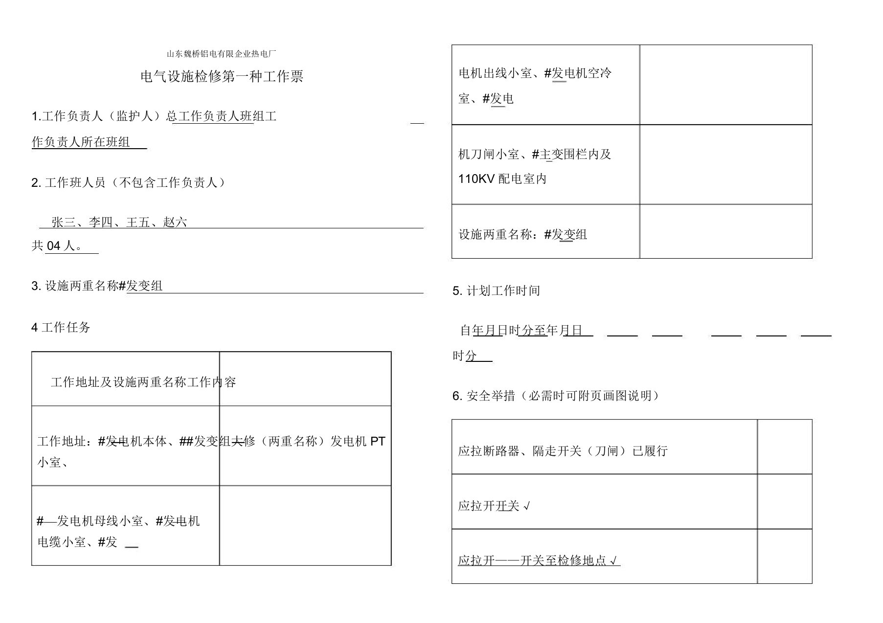 电气第一种工作票样本