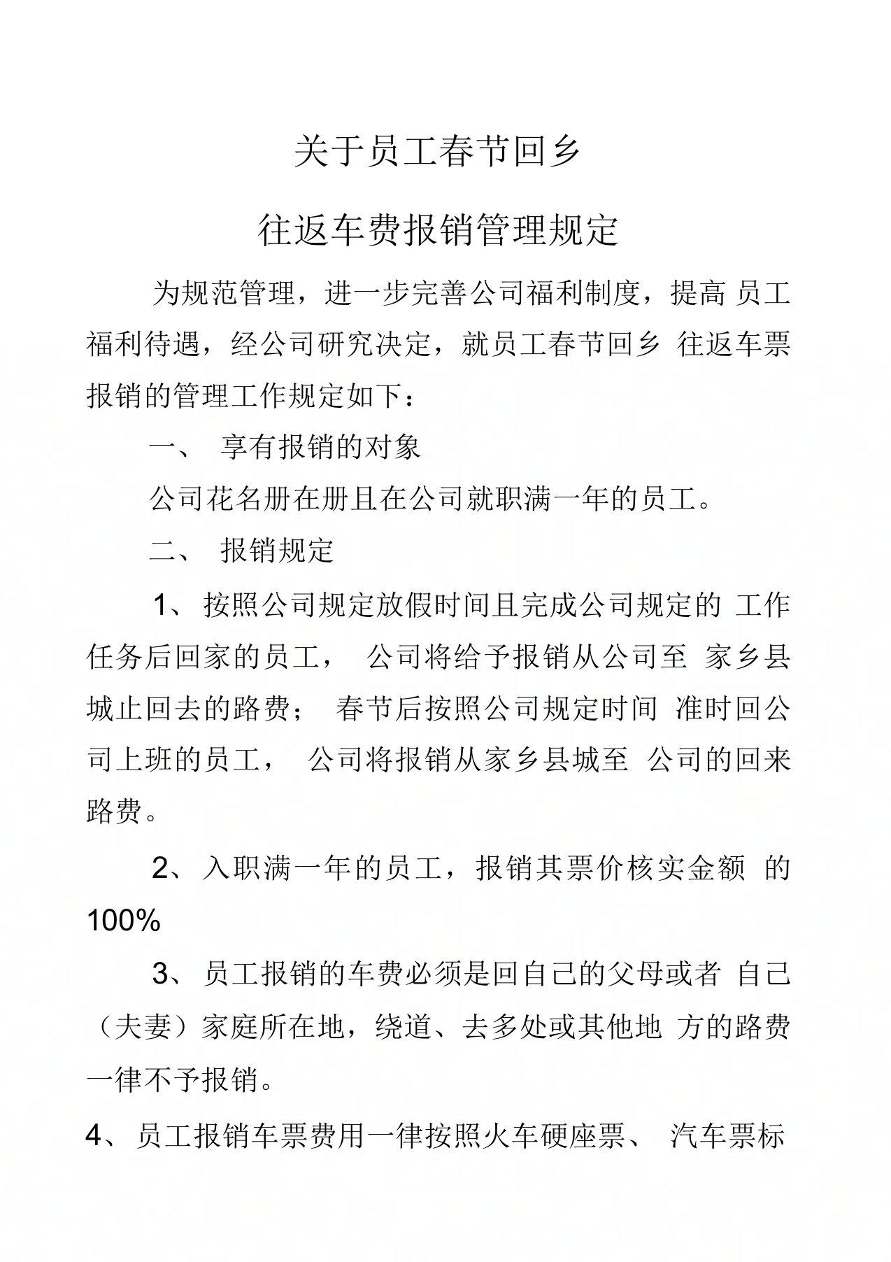 关于员工春节回乡往返车费报销管理的规定