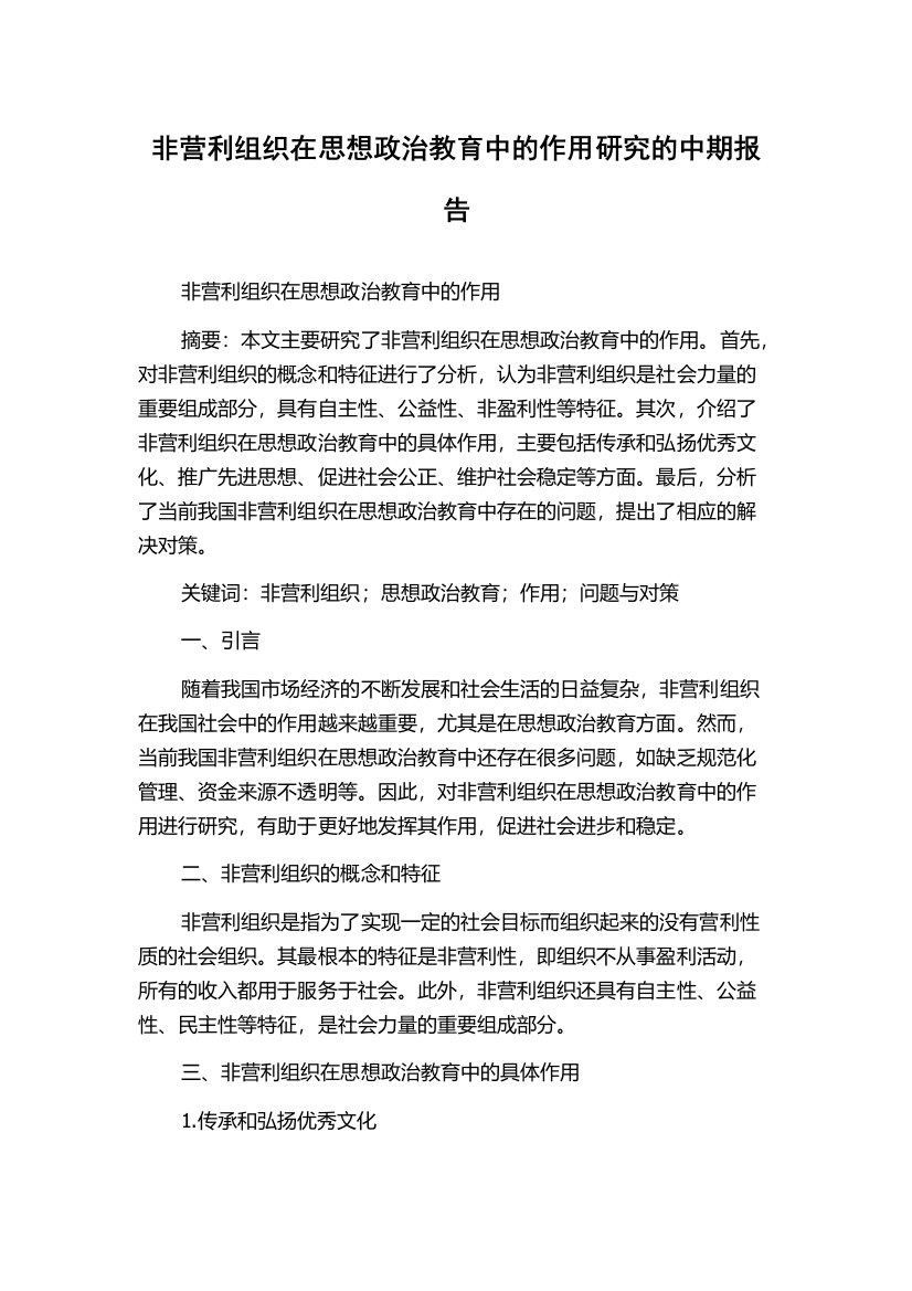 非营利组织在思想政治教育中的作用研究的中期报告