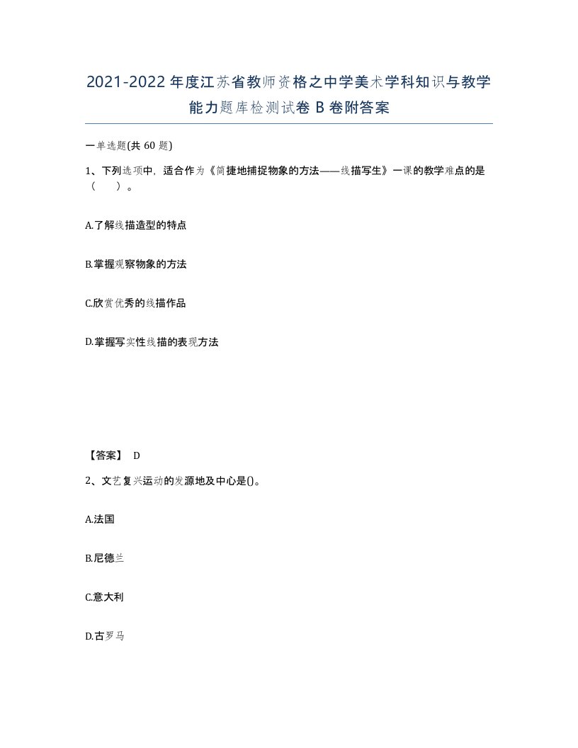 2021-2022年度江苏省教师资格之中学美术学科知识与教学能力题库检测试卷B卷附答案