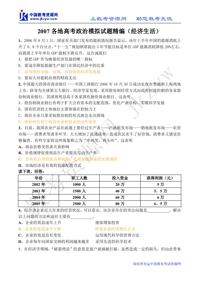 2007年各地高考政治模拟试题精编(doc)-人力资源综合