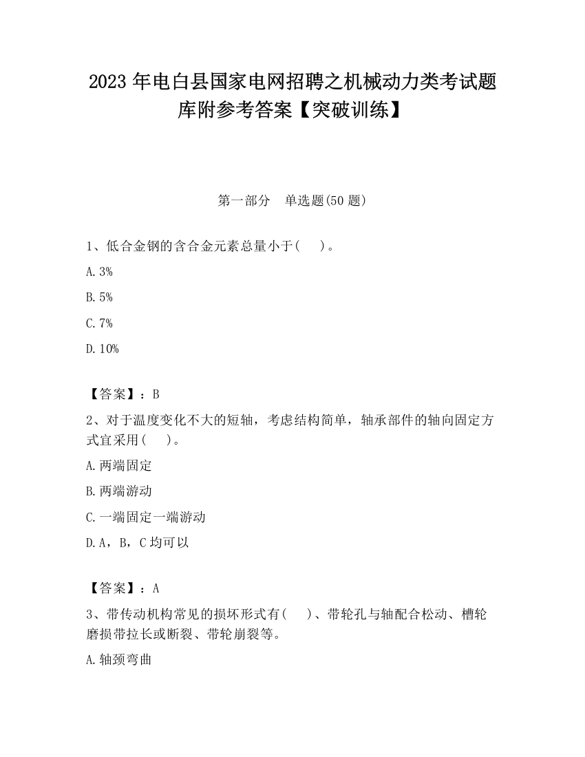 2023年电白县国家电网招聘之机械动力类考试题库附参考答案【突破训练】