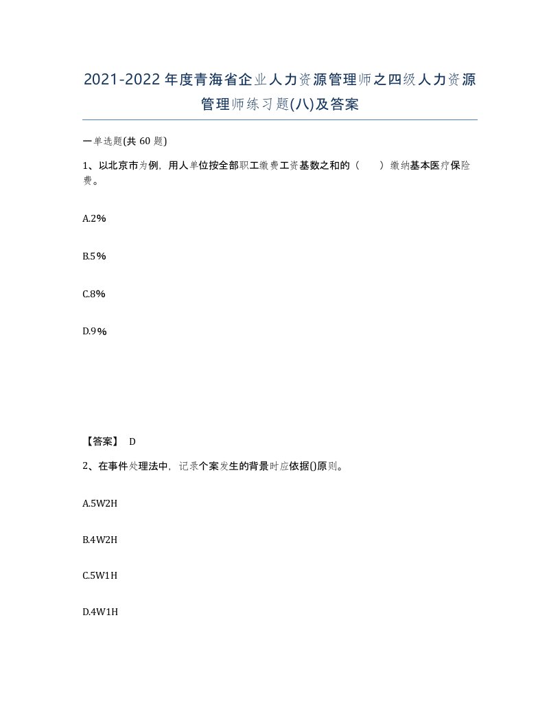 2021-2022年度青海省企业人力资源管理师之四级人力资源管理师练习题八及答案