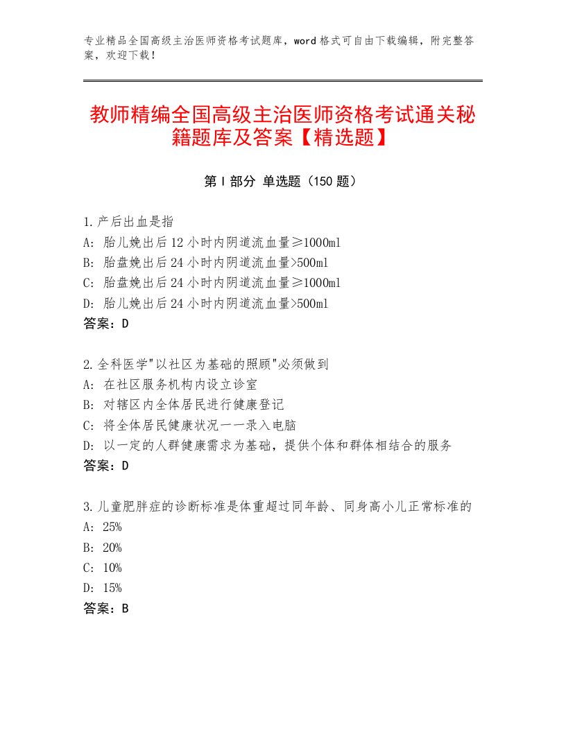 2023年全国高级主治医师资格考试优选题库及答案1套