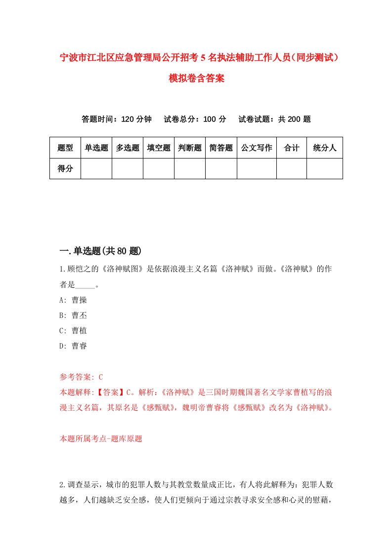 宁波市江北区应急管理局公开招考5名执法辅助工作人员同步测试模拟卷含答案5