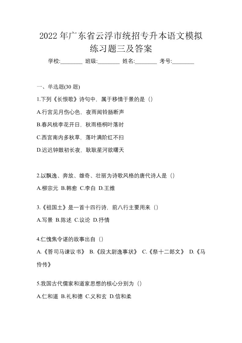 2022年广东省云浮市统招专升本语文模拟练习题三及答案