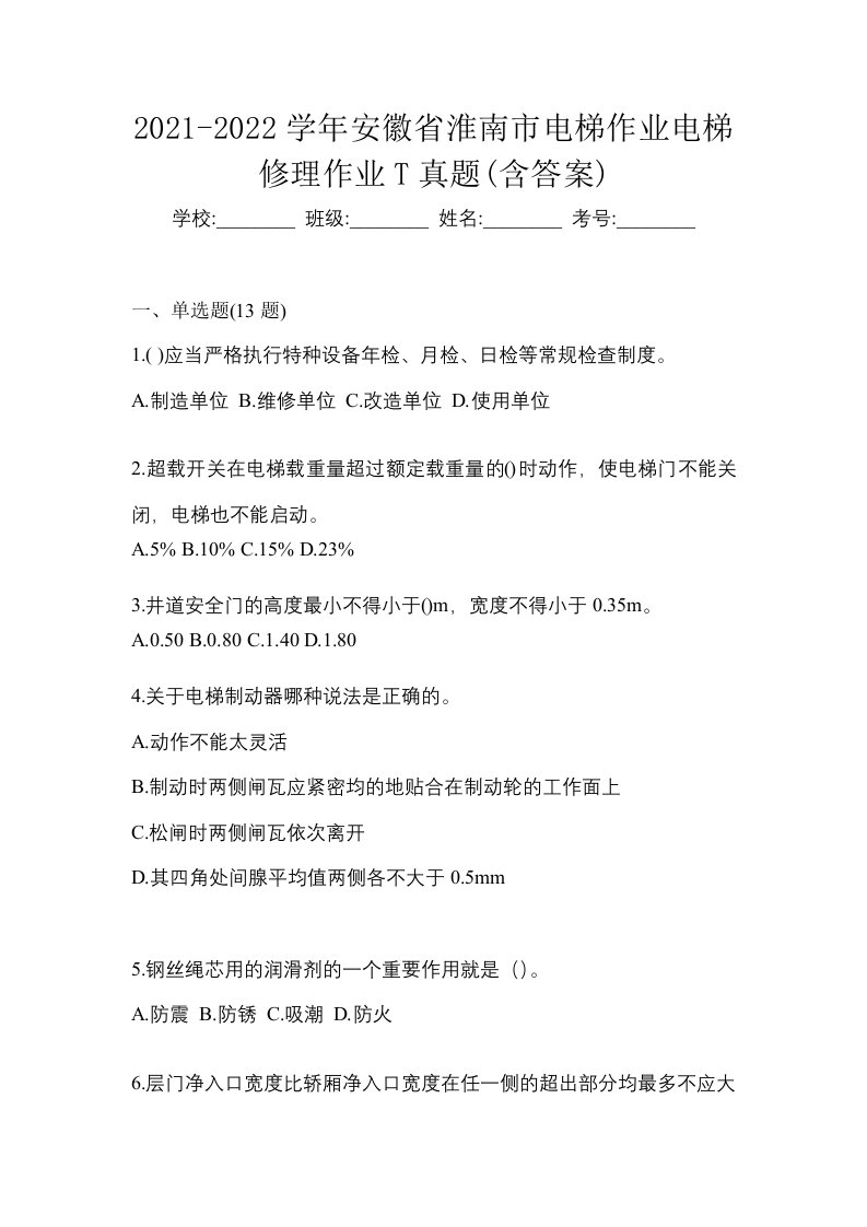 2021-2022学年安徽省淮南市电梯作业电梯修理作业T真题含答案