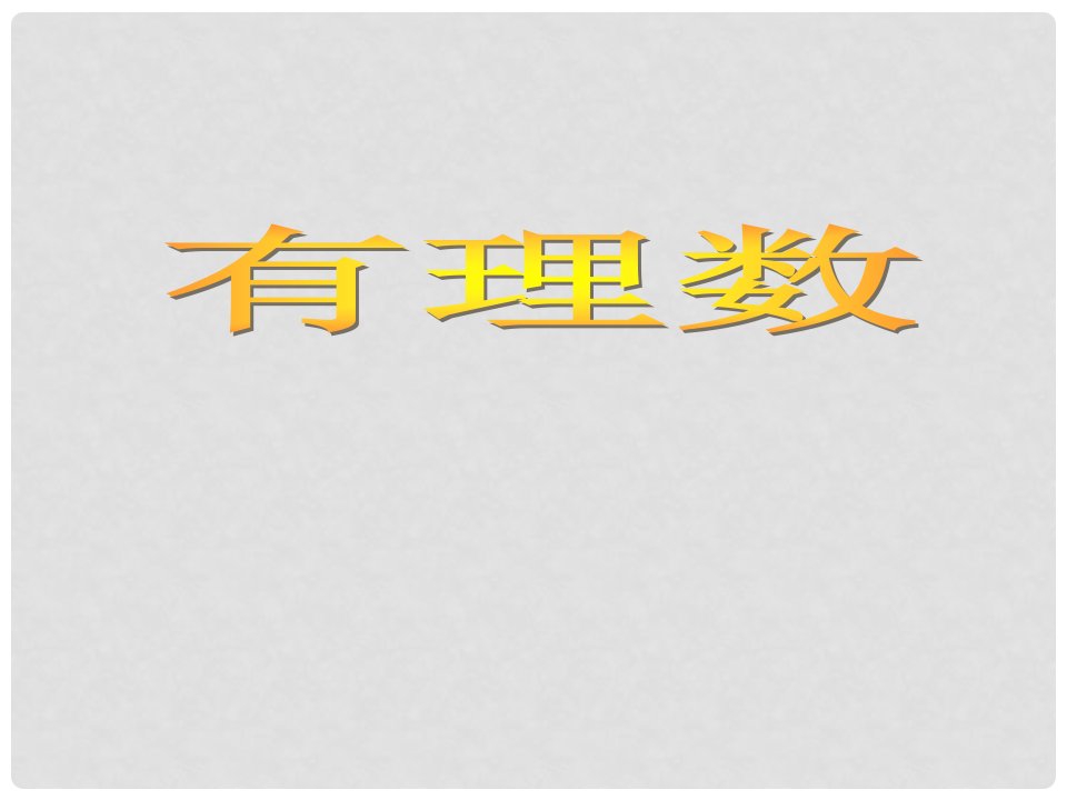 山东省莱城区刘仲莹中学六年级数学上册