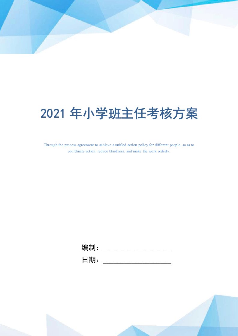 2021年小学班主任考核方案