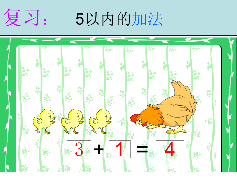 一年级上册《减法》课件