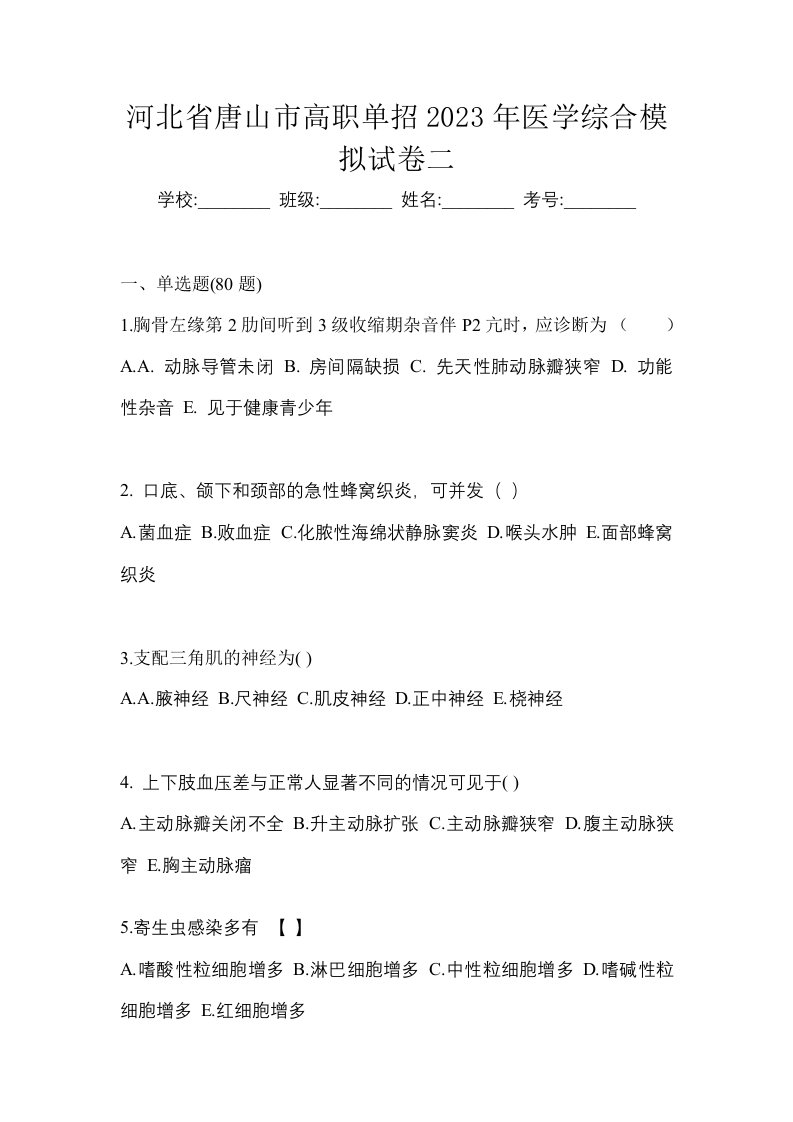 河北省唐山市高职单招2023年医学综合模拟试卷二