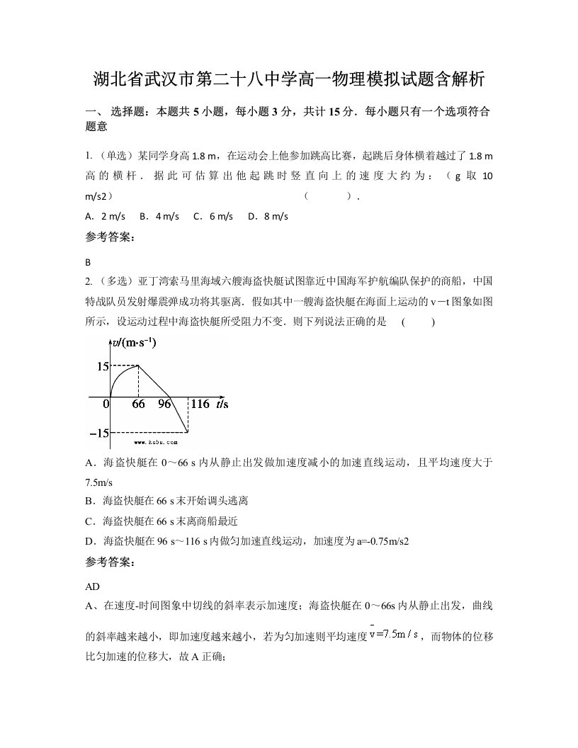 湖北省武汉市第二十八中学高一物理模拟试题含解析