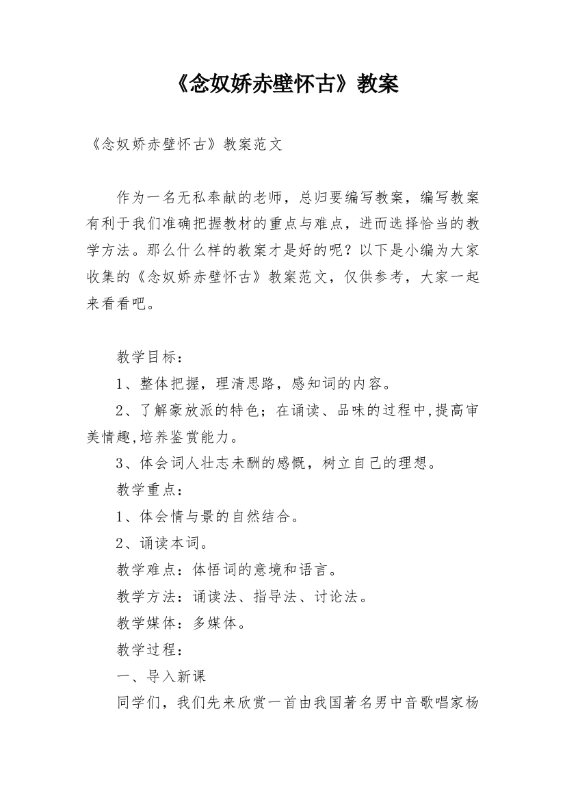 《念奴娇赤壁怀古》教案_12