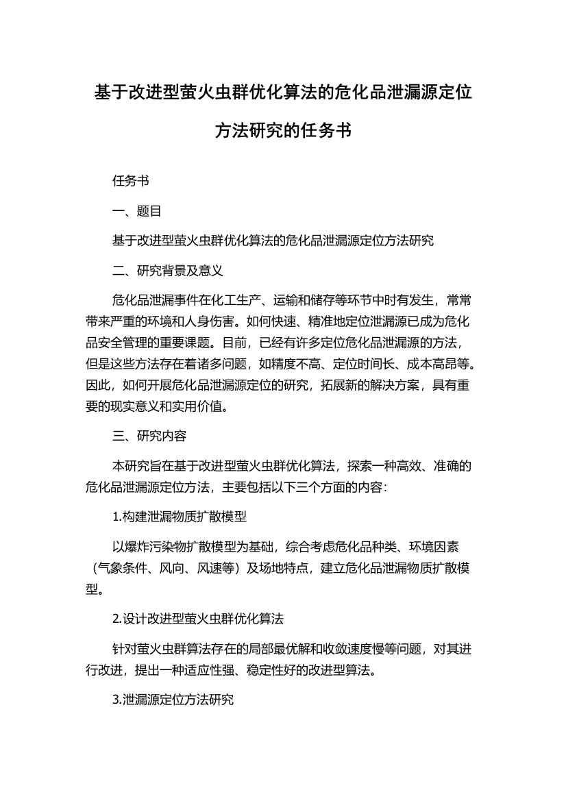 基于改进型萤火虫群优化算法的危化品泄漏源定位方法研究的任务书