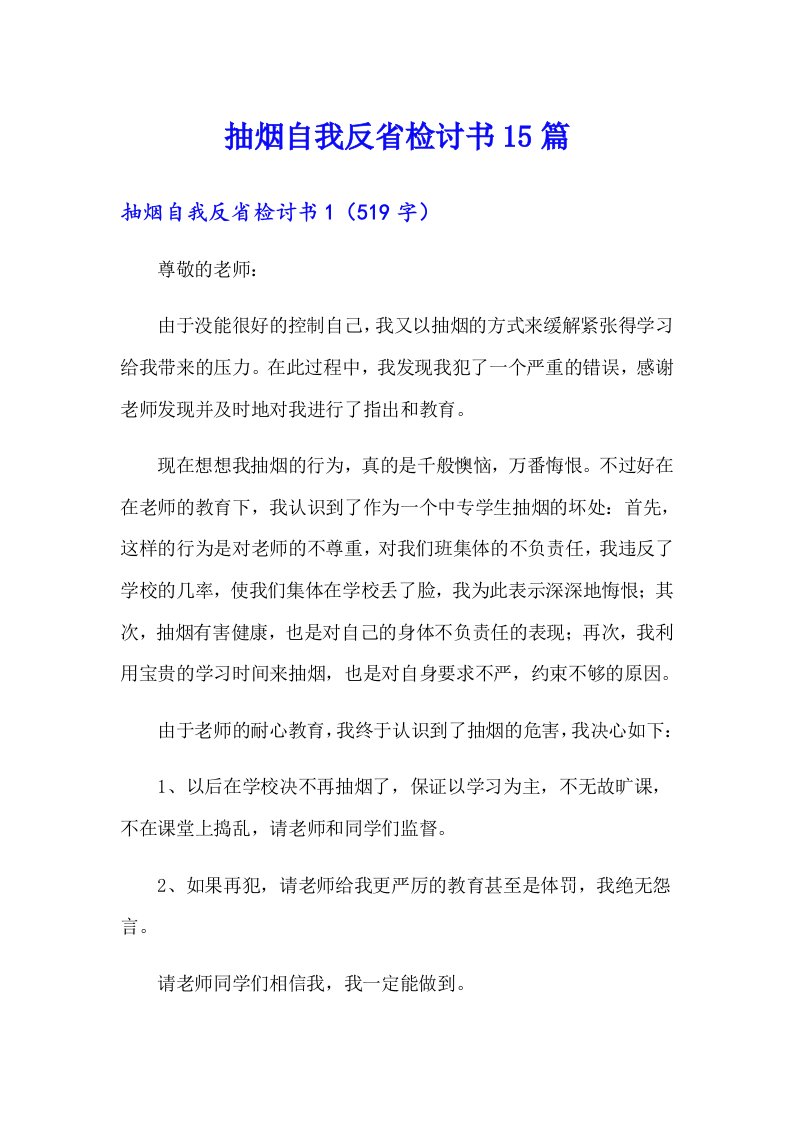 抽烟自我反省检讨书15篇