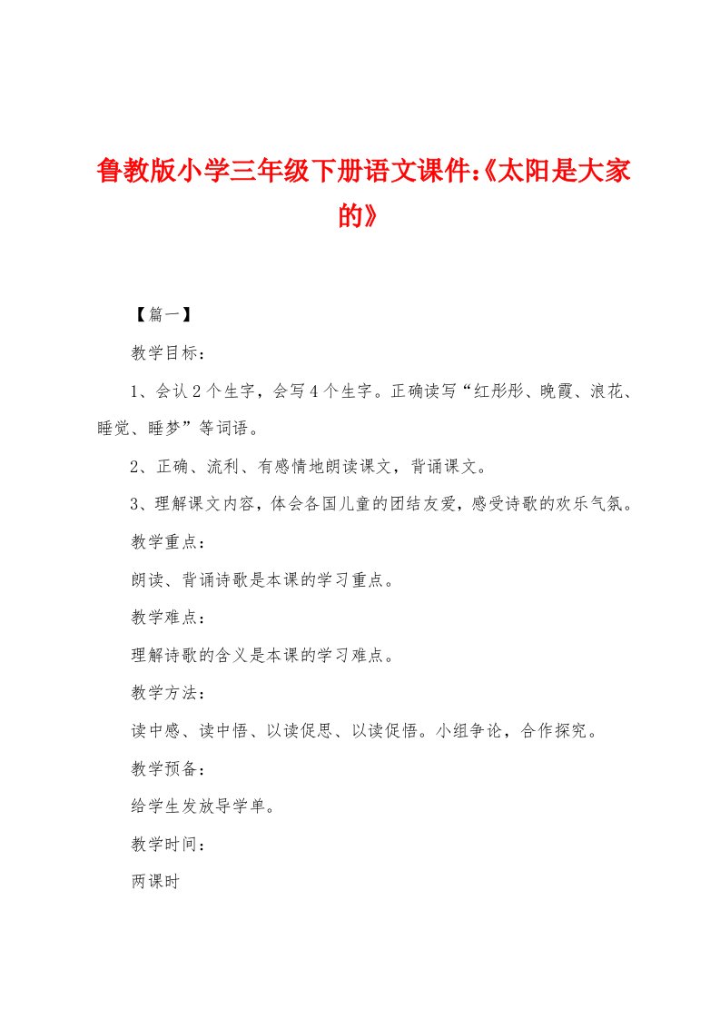 鲁教版小学三年级下册语文课件：《太阳是大家的》