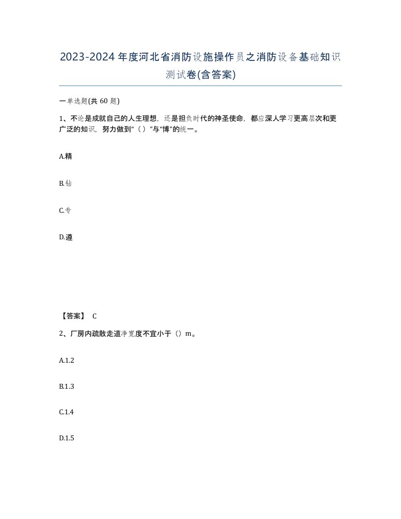 2023-2024年度河北省消防设施操作员之消防设备基础知识测试卷含答案