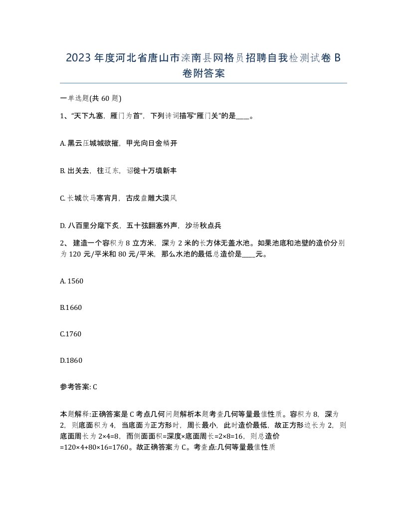 2023年度河北省唐山市滦南县网格员招聘自我检测试卷B卷附答案