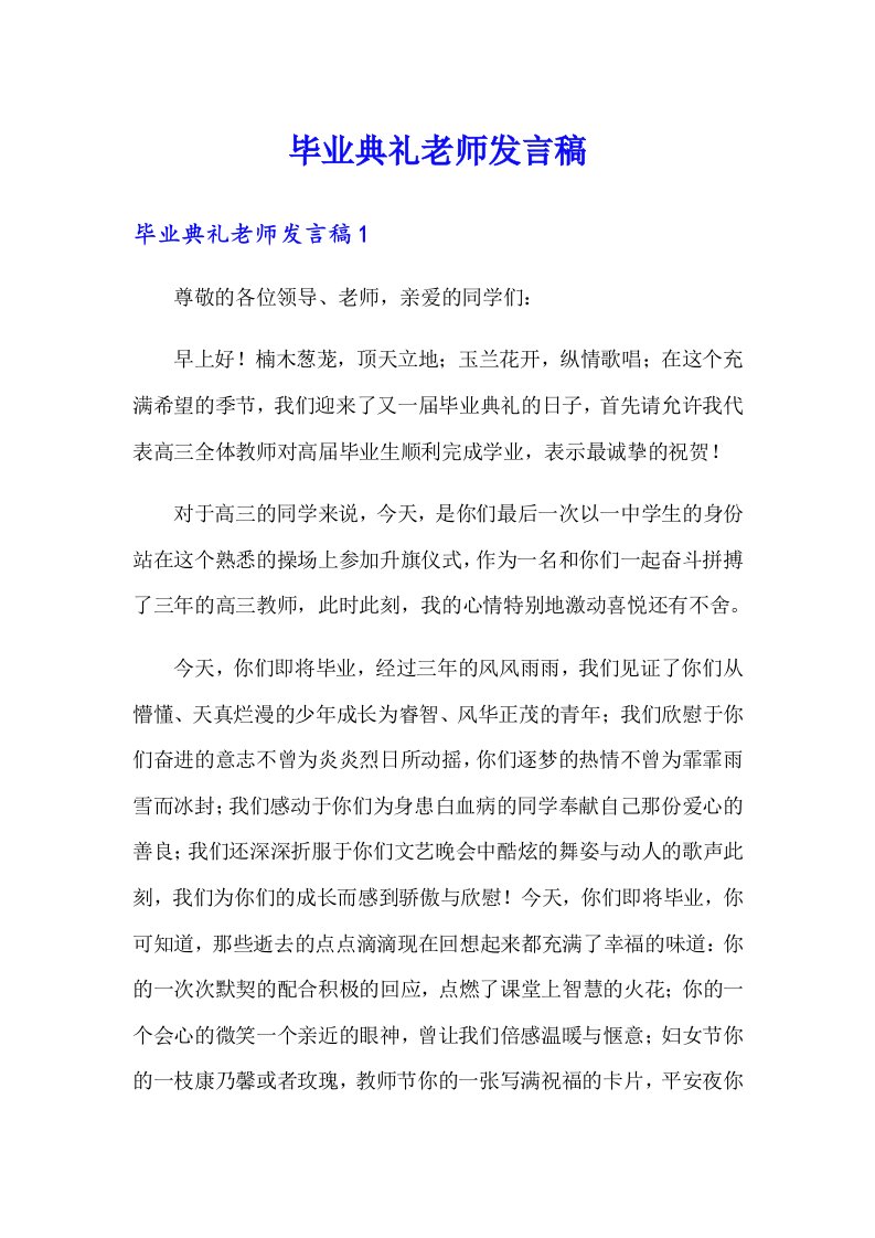 毕业典礼老师发言稿