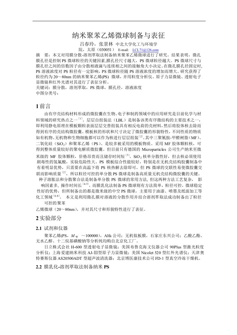 纳米聚苯乙烯微球制备与表征