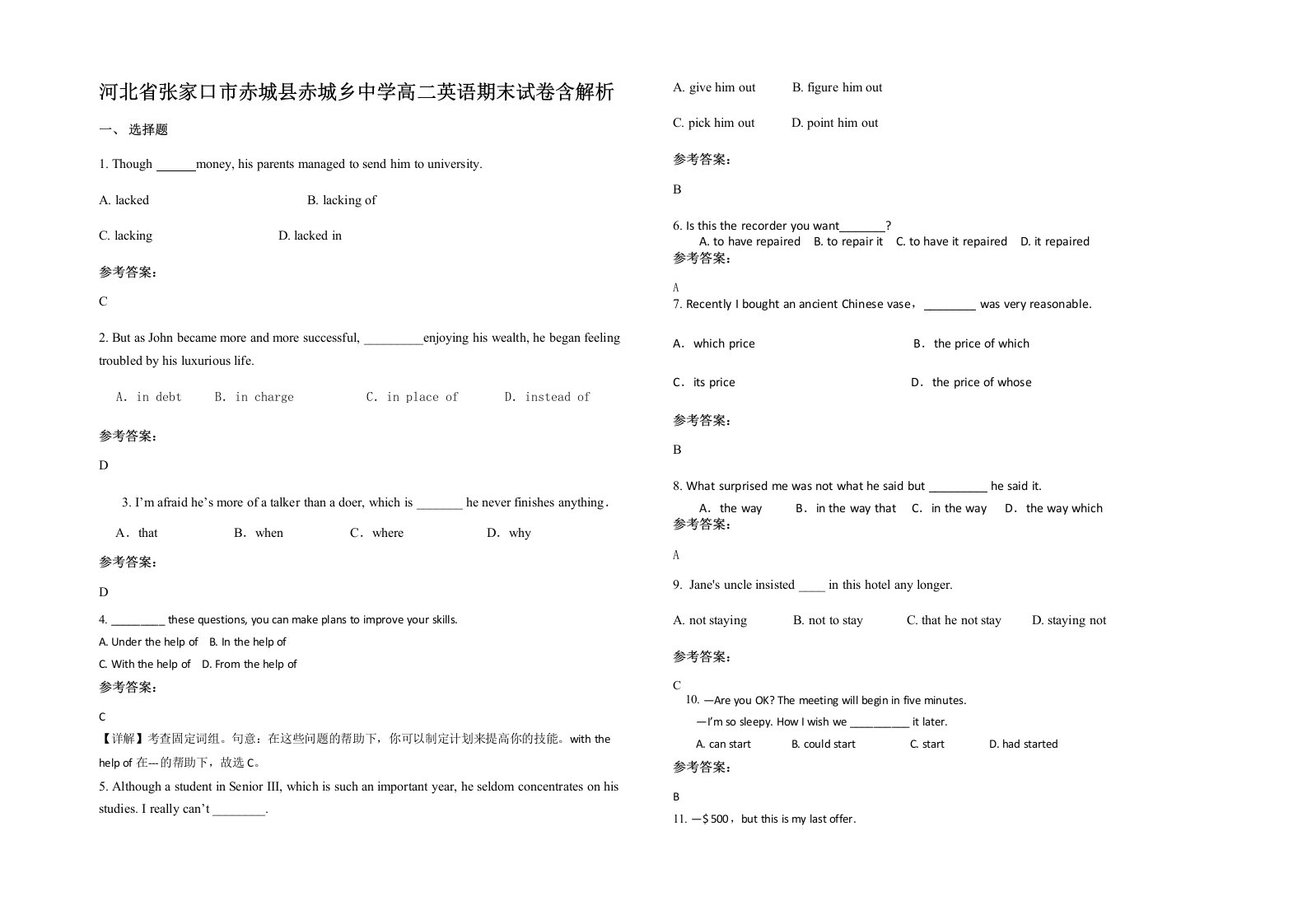 河北省张家口市赤城县赤城乡中学高二英语期末试卷含解析