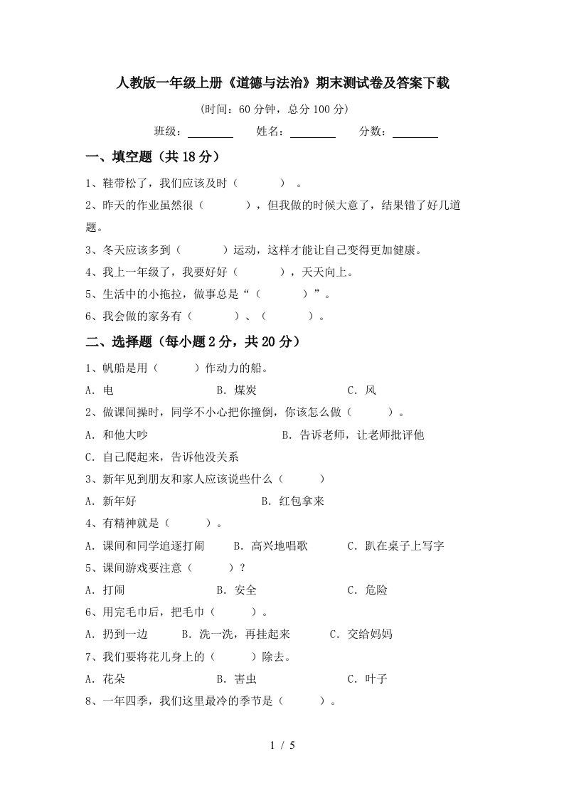 人教版一年级上册道德与法治期末测试卷及答案下载