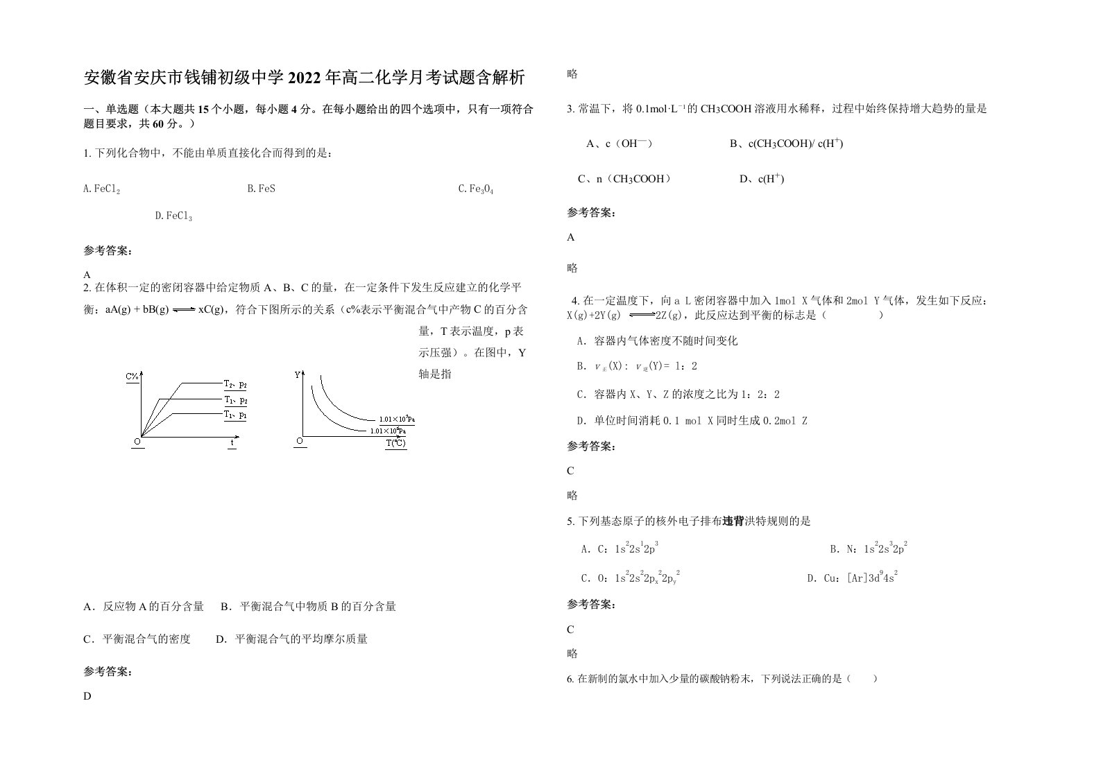 安徽省安庆市钱铺初级中学2022年高二化学月考试题含解析