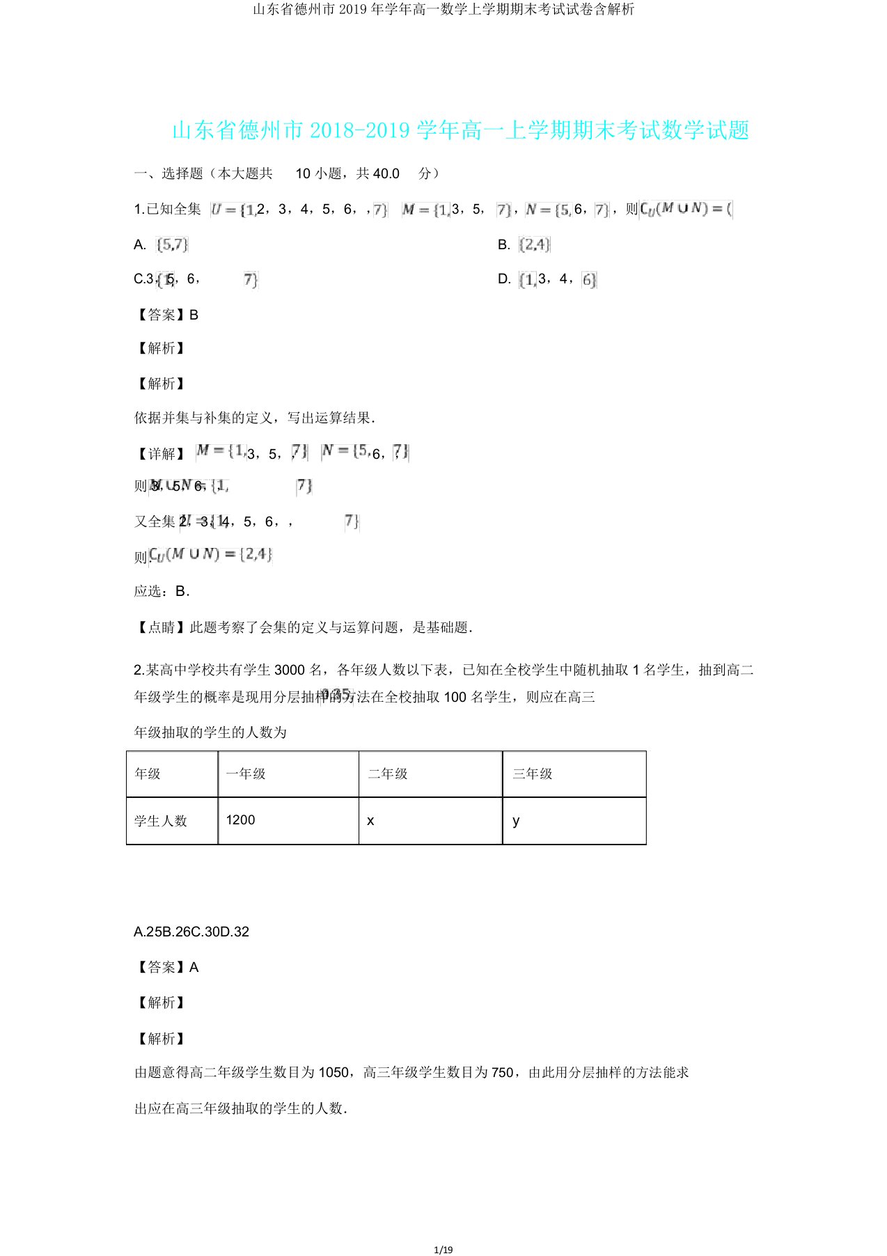 山东省德州市2019年学年高一数学上学期期末考试试卷含解析