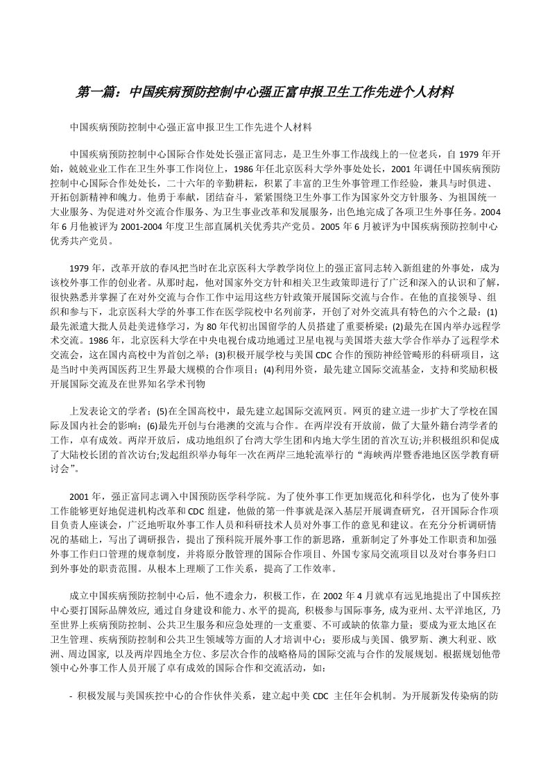 中国疾病预防控制中心强正富申报卫生工作先进个人材料[修改版]