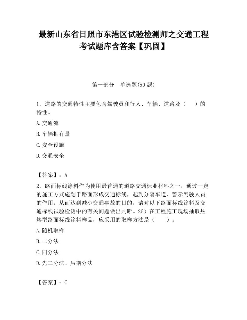 最新山东省日照市东港区试验检测师之交通工程考试题库含答案【巩固】