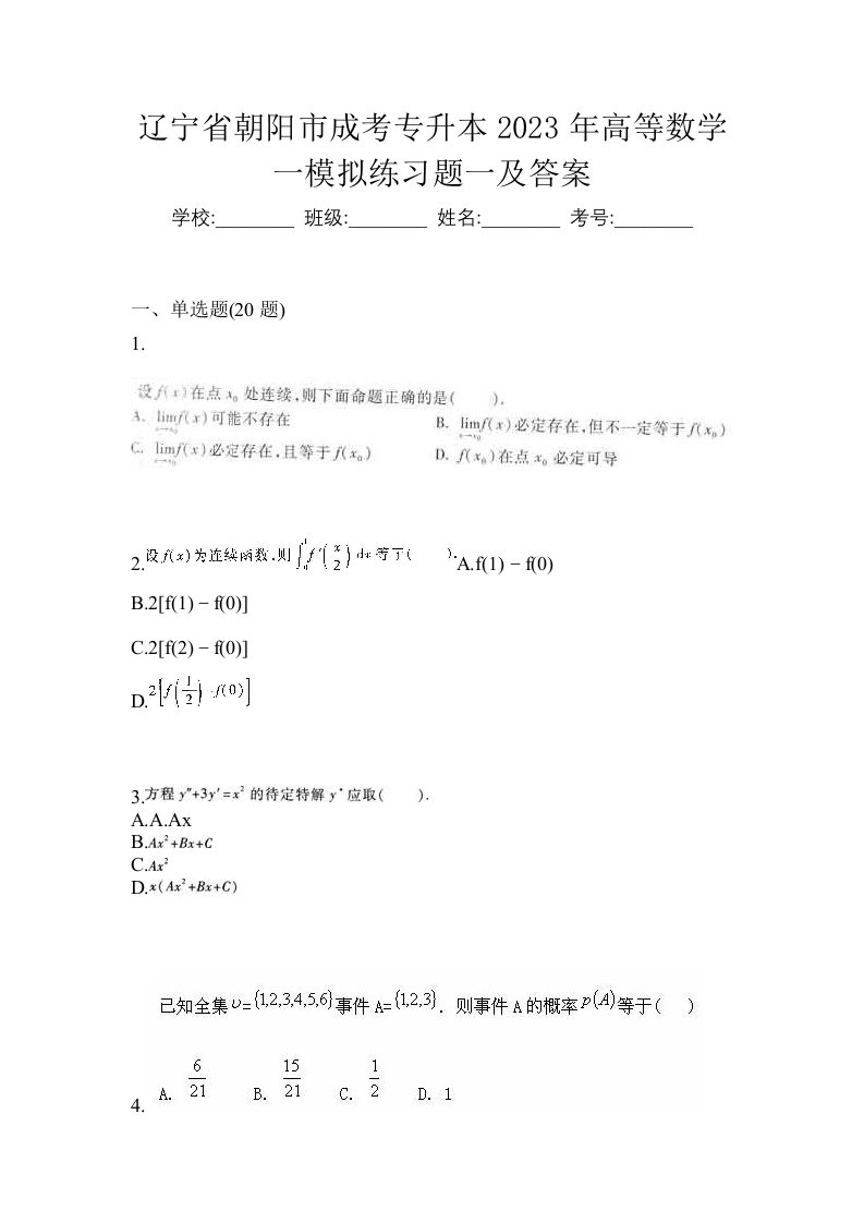 辽宁省朝阳市成考专升本2023年高等数学一模拟练习题一及答案