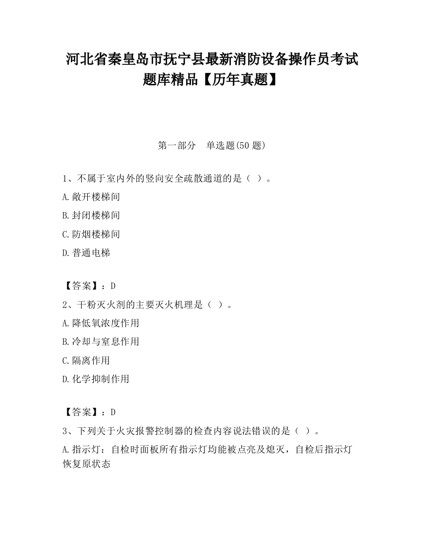 河北省秦皇岛市抚宁县最新消防设备操作员考试题库精品【历年真题】