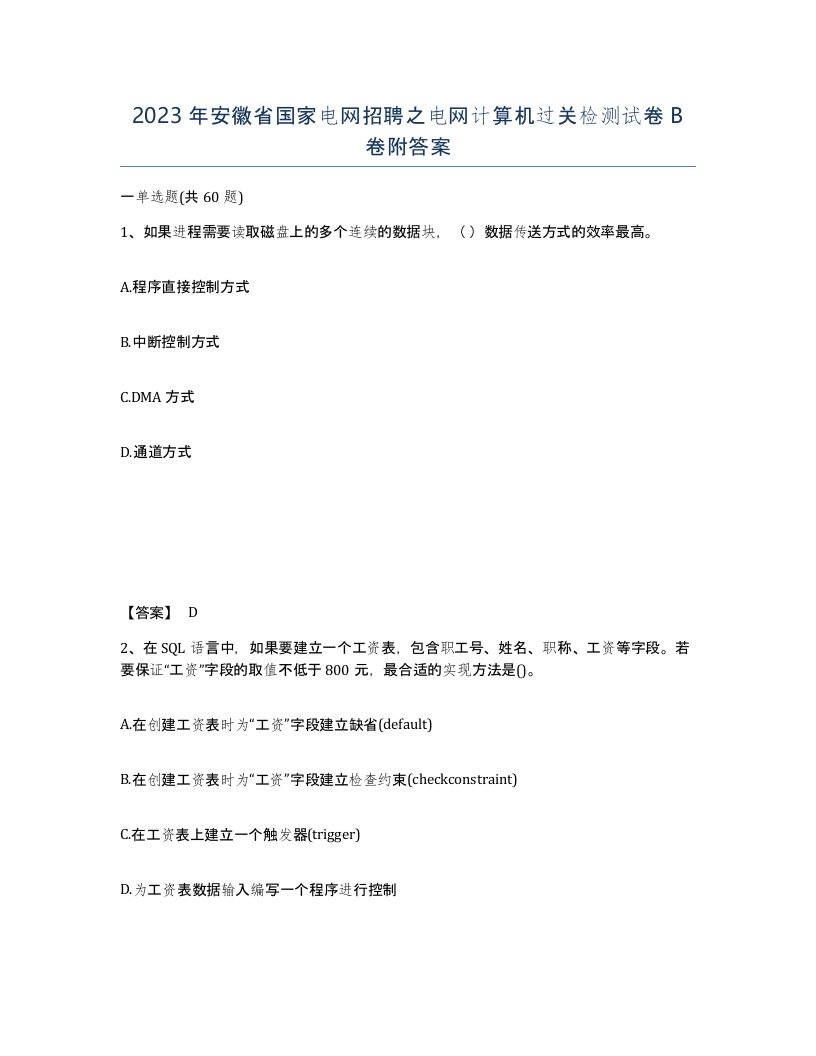 2023年安徽省国家电网招聘之电网计算机过关检测试卷B卷附答案