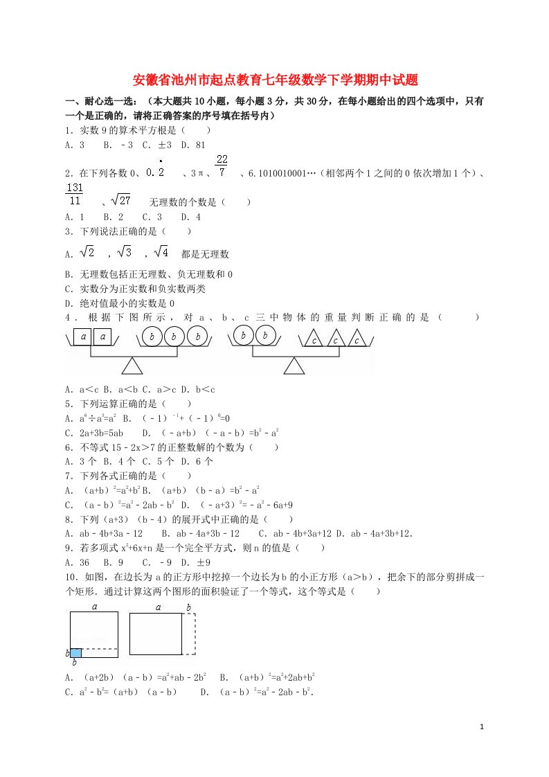 安徽省池州市起点教育七级数学下学期期中试题（含解析）