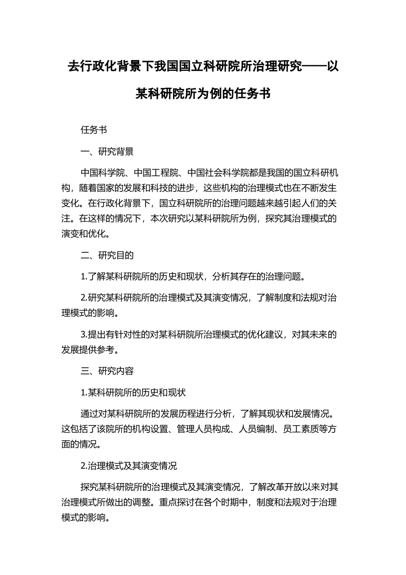 去行政化背景下我国国立科研院所治理研究——以某科研院所为例的任务书