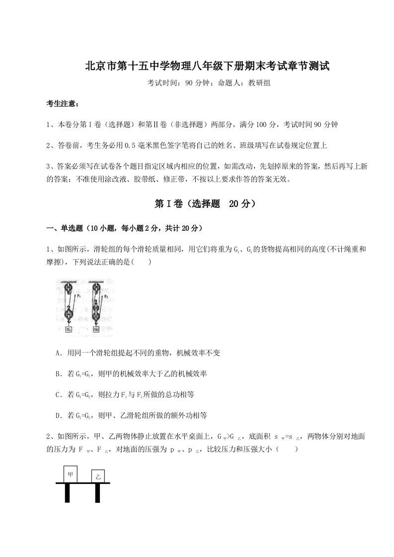 2023年北京市第十五中学物理八年级下册期末考试章节测试练习题（解析版）