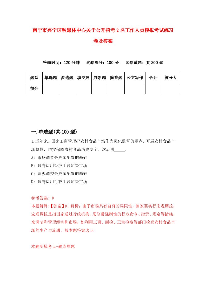 南宁市兴宁区融媒体中心关于公开招考2名工作人员模拟考试练习卷及答案4