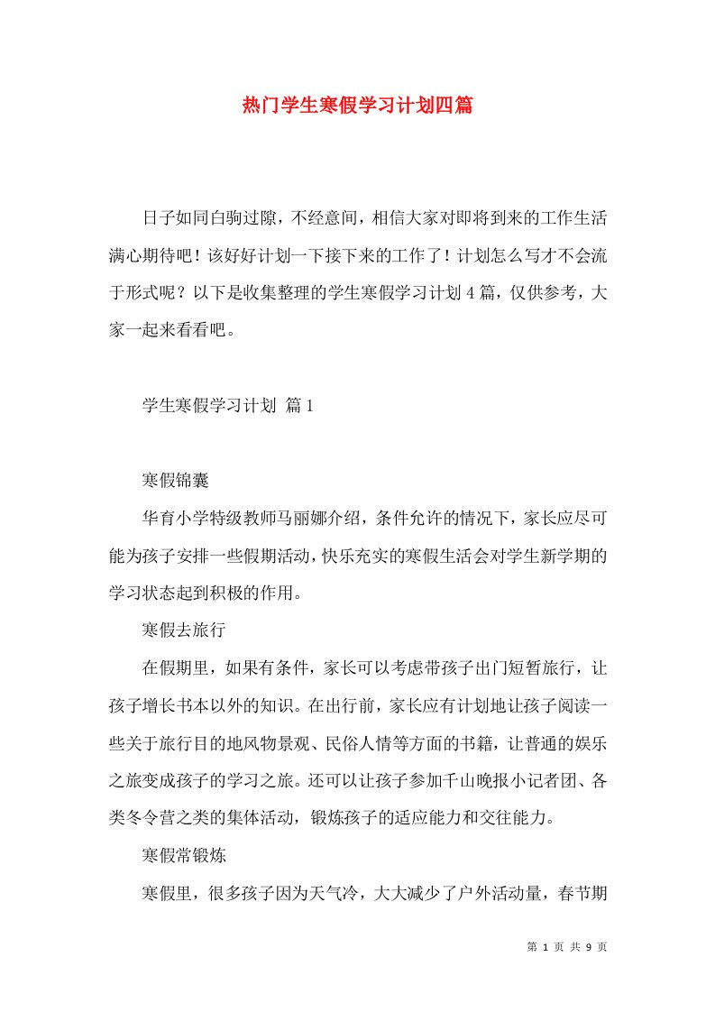 热门学生寒假学习计划四篇