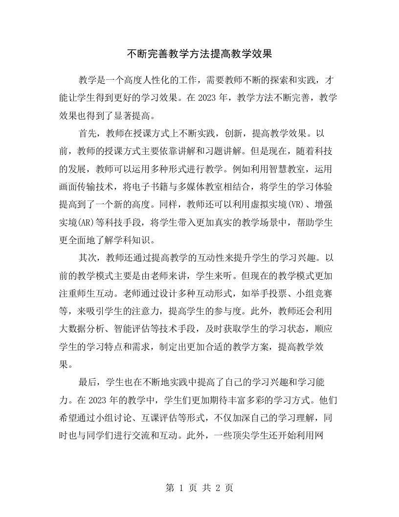 不断完善教学方法提高教学效果