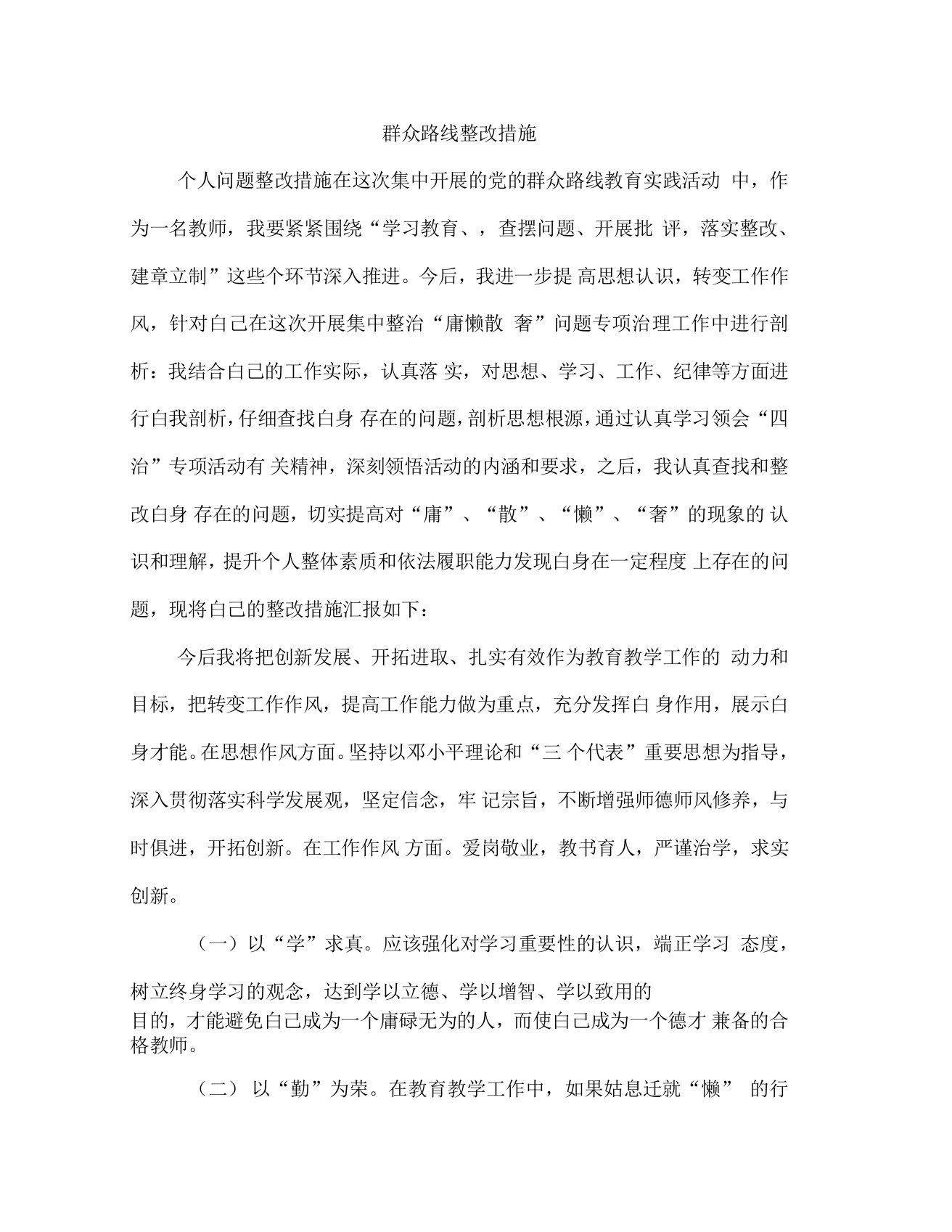 群众路线整改措施(多篇范文)