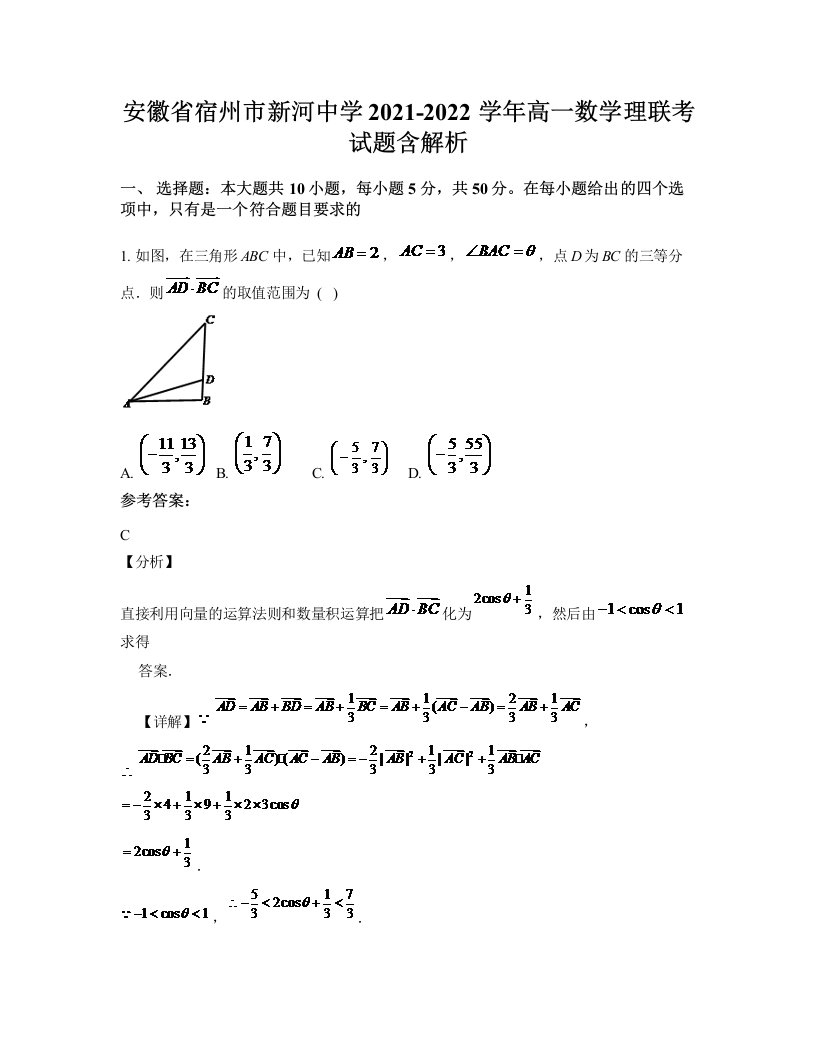 安徽省宿州市新河中学2021-2022学年高一数学理联考试题含解析