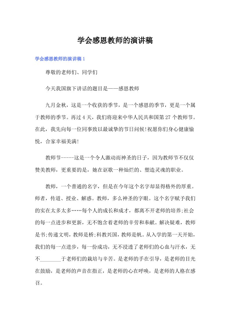 学会感恩教师的演讲稿