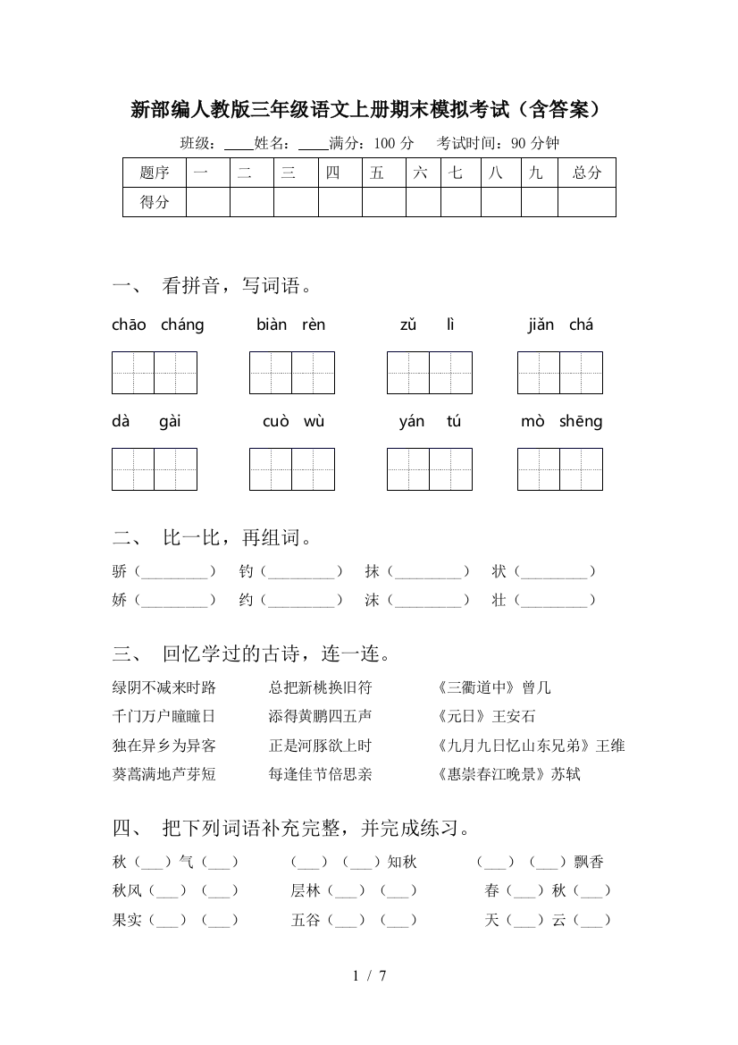 新部编人教版三年级语文上册期末模拟考试(含答案)