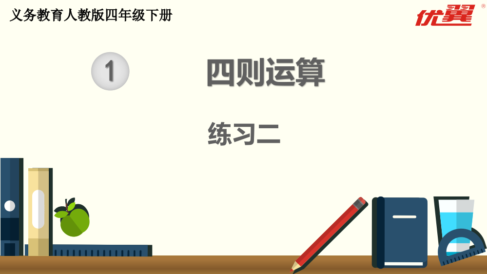 四年级下册数学练习二公开课教案教学设计课件公开课教案教学设计课件公开课教案课件