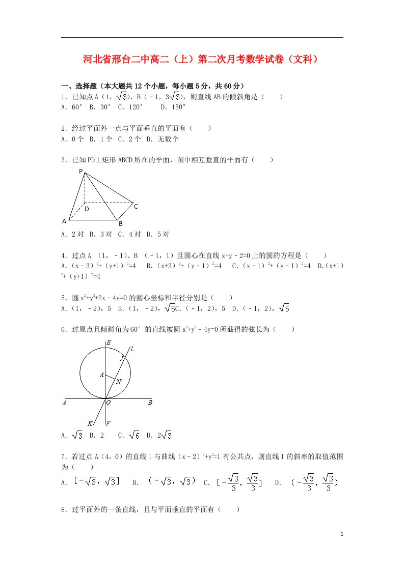 河北省邢台二中高二数学上学期第二次月考试题