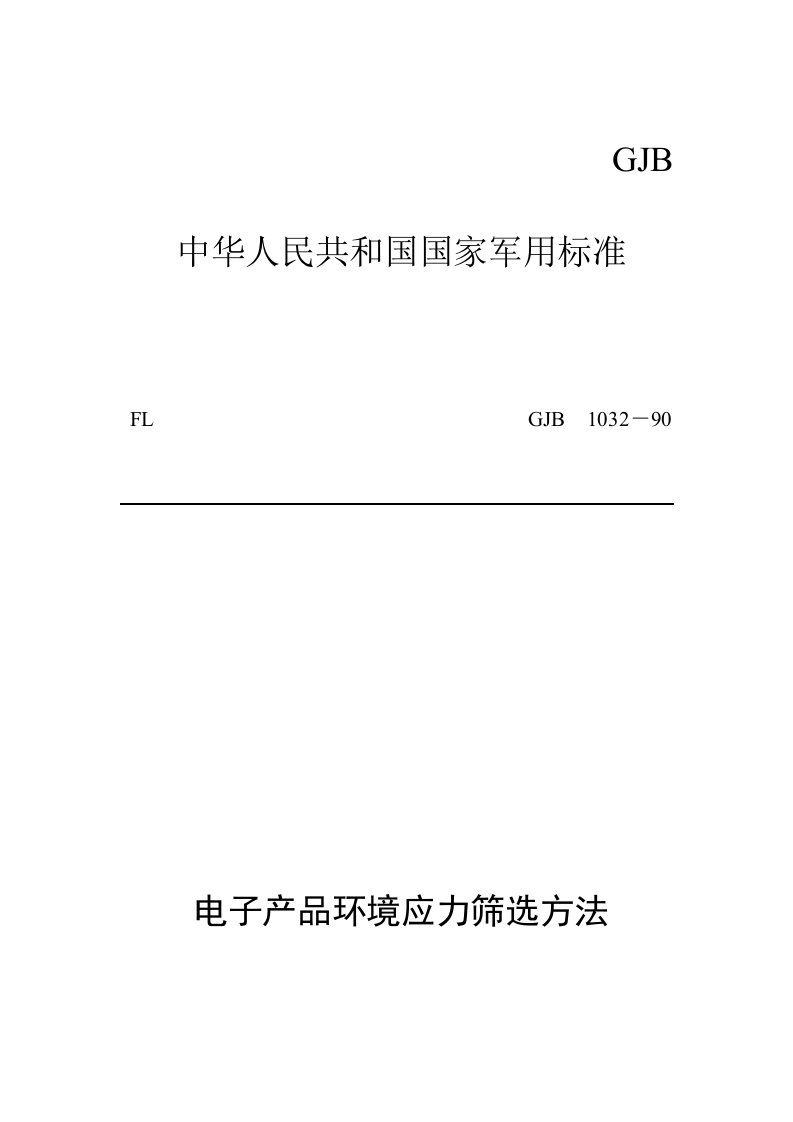 GJB电子产品环境应力筛选方法