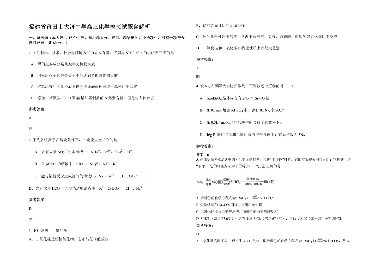 福建省莆田市大济中学高三化学模拟试题含解析